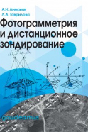 Cover: Fotogrammetriya i distancionnoe zondirovanie