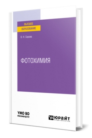 Buchcover: FOTOCHIMIJA. Učebnik dlja vuzov