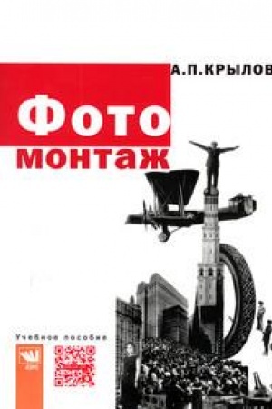 Buchcover: FOTOMONTAŽ. POSOBIE DLJA FOTOCHUDOŽNIKOV