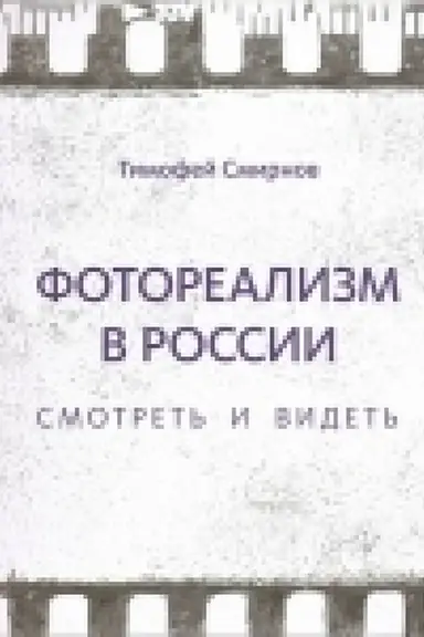 Обложка: Фотореализм в России. Смотреть и видеть