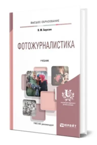 Buchcover: FOTOŽURNALISTIKA. Učebnik dlja vuzov