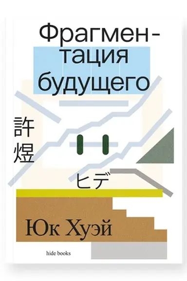 Обложка: Фрагментация будущего