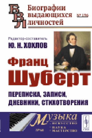 Buchcover: Franc Šubert: Perepiska, zapisi, dnevniki, stichotvorenija