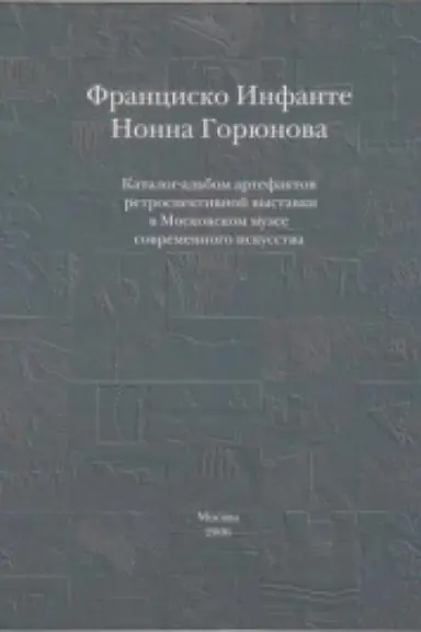 Cover: Francisko Infante, Nonna Goryunova. Katalog-al&prime;bom artefaktov