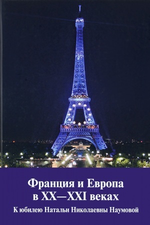 Cover: Franciya i Evropa v CHCH-CHCHI vekach
