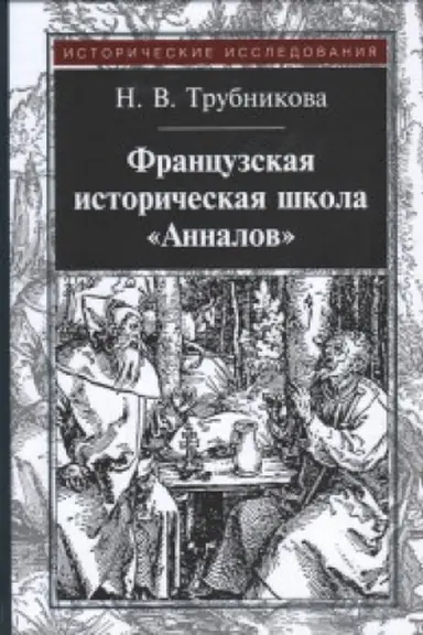 Обложка: Французская историческая школа Анналов