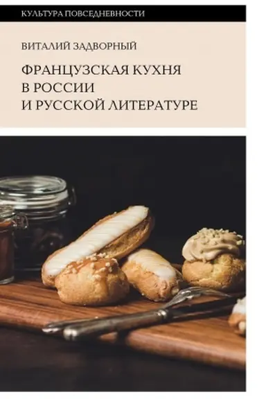 Buchcover: Francuzskaja kuchnja v Rossii i russkoj literature. 2-e izd.