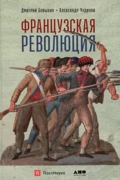 Cover: Francuzskaya revolyuciya