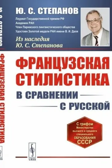 Cover: Francuzskaya stilistika (v sravnenii s russkoj)