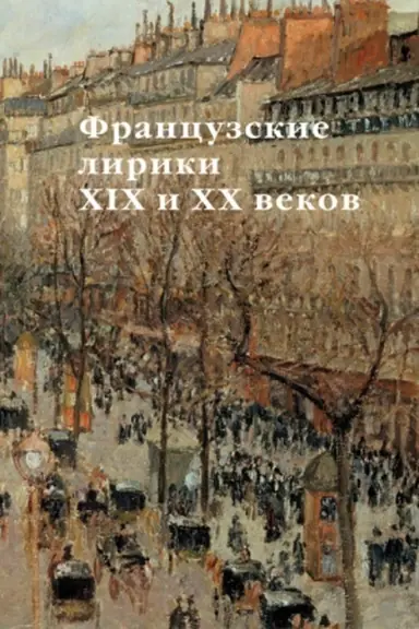 Cover: FRANCUZSKIE LIRIKI XIX I XX VEKOV