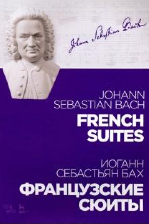Buchcover: Francuzskie sjuity. Noty, 3-e izdanie, stereotipnoe