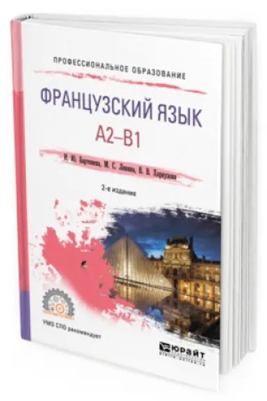 Buchcover: FRANCUZSKIJ JAZYK. A2-B1 2-e izd., ispr. i dop. Učebnoe posobie dlja SPO