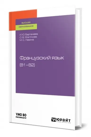 Cover: FRANCUZSKIJ YAZYK (B1–B2). Uchebnoe posobie dlya vuzov