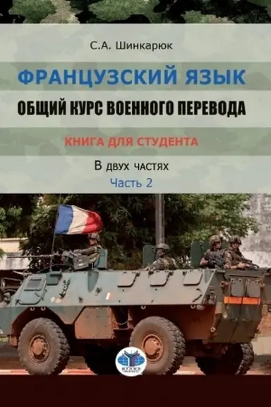 Обложка: Французский язык. Общий курс военного перевода. Учебно-методический комплекс. Книга для студента. Учебное пособие. В двух частях. Часть 2