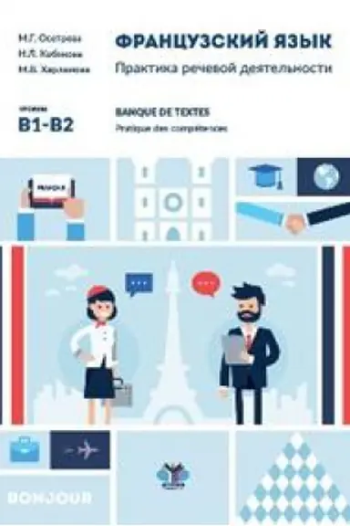 Cover: Francuzskij yazyk. Praktika rechevoj deyatel&prime;nosti. Banque de textes. Pratique des competences. U chebnoe posobie. Urovni V1-V2.
