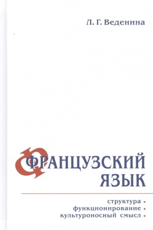 Обложка: Французский язык: структура, функционирование, культуроносный смысл