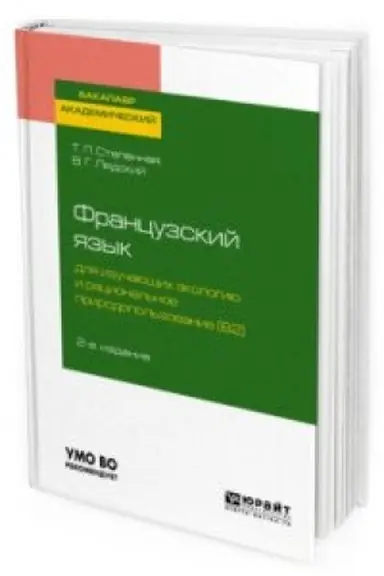 Обложка: ФРАНЦУЗСКИЙ ЯЗЫК ДЛЯ ИЗУЧАЮЩИХ ЭКОЛОГИЮ И РАЦИОНАЛЬНОЕ ПРИРОДОПОЛЬЗОВАНИЕ (B2). GRANDS PROBLEMES DE L ENVIRONNEMENT 2-е изд., испр. и доп. Учебное пособие для вузов