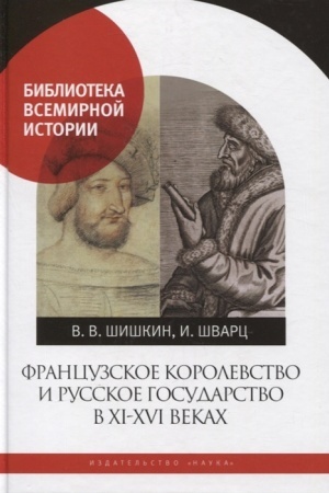Cover: Francuzskoe korolevstvo i russkoe gosudarstvo v XI-XVI vekach