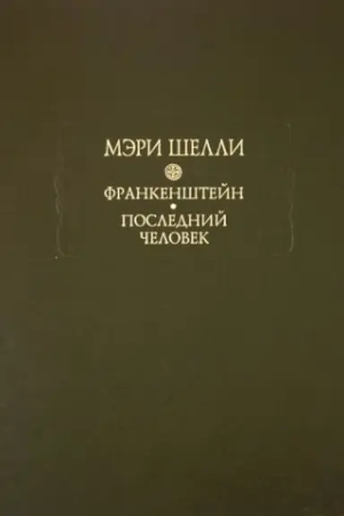 Обложка: Франкенштейн, или Современный Прометей; Последний человек