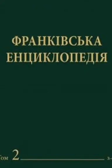 Cover: FRANKIVS′KA ENTSYKLOPEDIYA : u 7 t. - t. 2 : Z-O