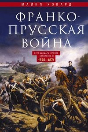Buchcover: Franko­prusskaja vojna. Otto Bismark protiv Napoleona III. 1870—1871
