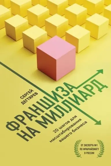 Cover: Franshiza na milliard. 20 shagov dlya masshtabirovaniya vashego biznesa
