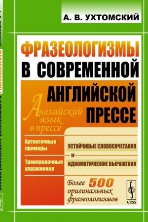 Обложка: Фразеологизмы в современной английской прессе