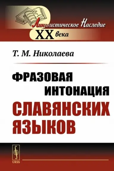 Buchcover: Frazovaja intonacija slavjanskich jazykov