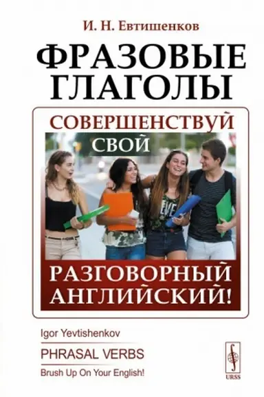 Обложка: Фразовые глаголы: Совершенствуй свой разговорный английский!