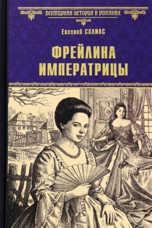 Buchcover: Frejlina imperatricy