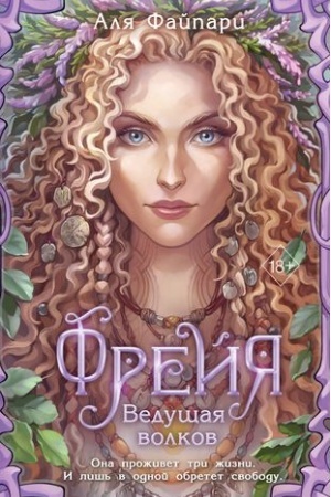 Buchcover: Frejja. Vedučšaja volkov (#1)