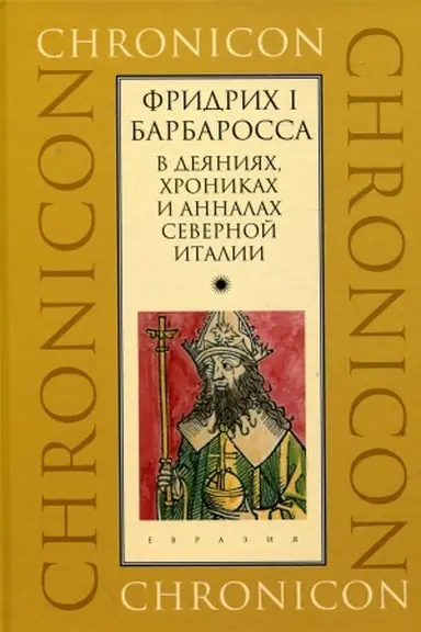Buchcover: Fridrich I Barbarossa v dejanijach, chronikach i annalach Severnoj Italii
