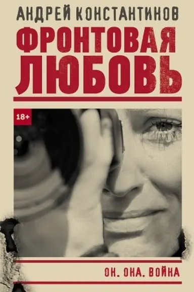 Обложка: Фронтовая любовь