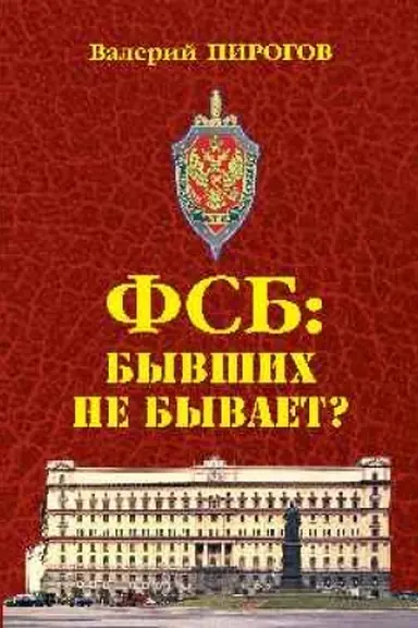Buchcover: FSB: byvšich ne byvaet? (12+)