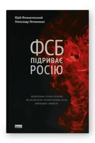 Buchcover: FSB pidryvaje Rosiju. Federal′na služba bezpeky jak orhanizator terorystyčnych aktiv, vykraden′ i vbyvstv