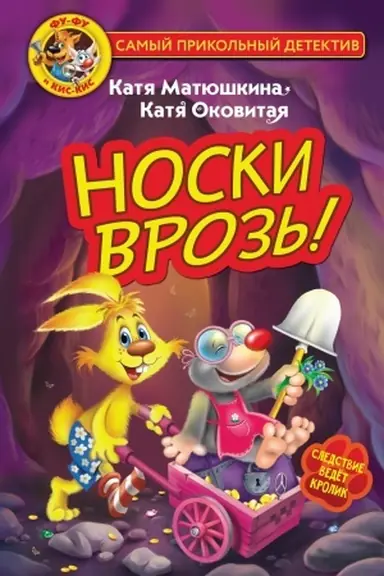 Cover: Fu-Fu i Kis-Kis. Noski vroz′!