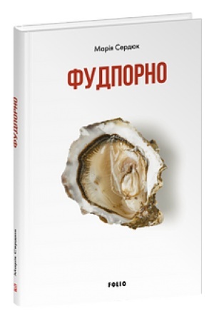 Обложка: Фудпорно