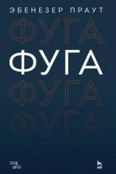 Обложка: Фуга. Учебное пособие, 3-е издание, стереотипное