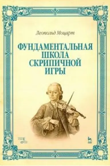 Cover: Fundamental′naya shkola skripichnoj igry. Noty, 6-e izdanie, stereotipnoe