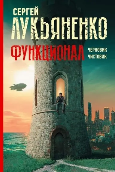 Cover: Funkcional: CHernovik. CHistovik