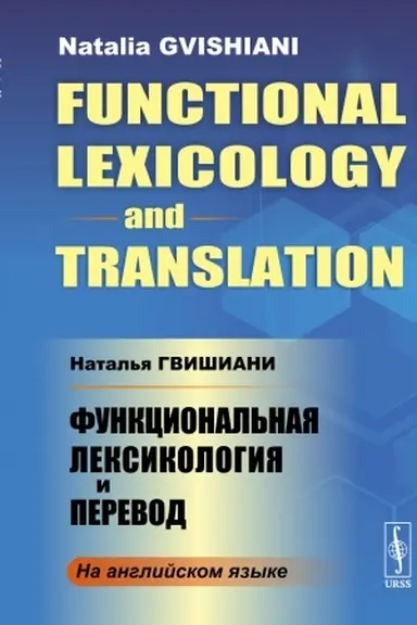 Cover: Funkcional′naya leksikologiya i perevod (In English) // Functional Lexicology and Translation