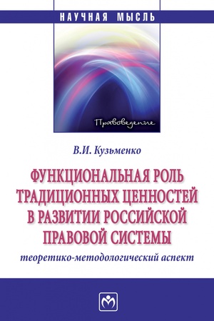 Buchcover: FUNKCIONAL′NAJA ROL′ TRADICIONNYCH CENNOSTEJ V RAZVITII ROSSIJSKOJ PRAVOVOJ SISTEMY: TEORETIKO-METODOLOGIČESKIJ ASPEKT, IZD.1
