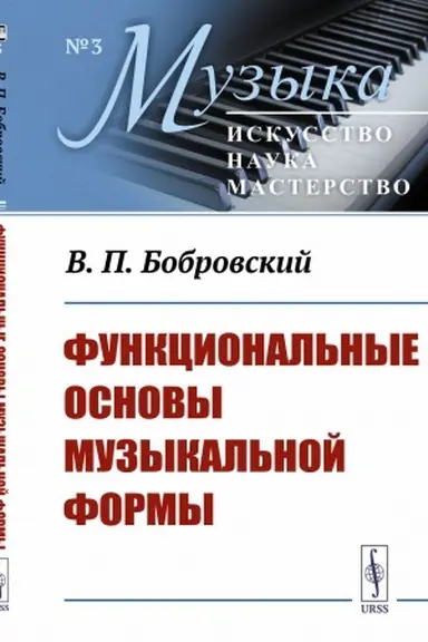 Cover: Funkcional′nye osnovy muzykal′noj formy: Issledovanie