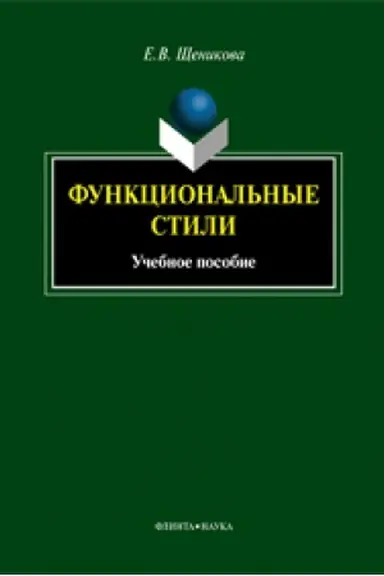 Buchcover: Funkcional′nye stili : učeb. posobie