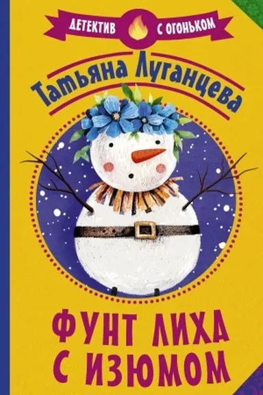 Cover: Funt licha s izyumom