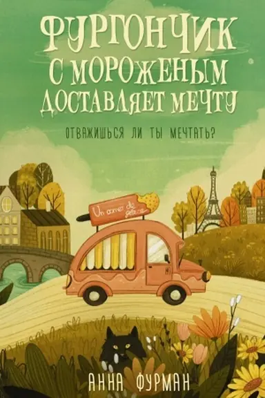 Cover: Furgonchik s morozhenym dostavlyaet mechtu