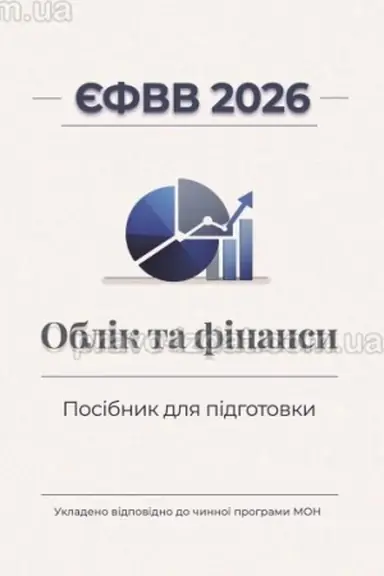 Обложка: ЄФВВ 2026. Облік та фінанси