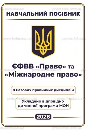 Обложка: ЄФВВ Право та Міжнародне право. 8 базових правничих дисциплін