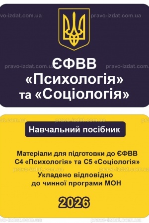 Cover: YEFVV Psycholohiya ta Sotsiolohiya. Materialy dlya pidhotovky do YEFVV S4 Psycholohiya ta S5 Sotsiolohiya