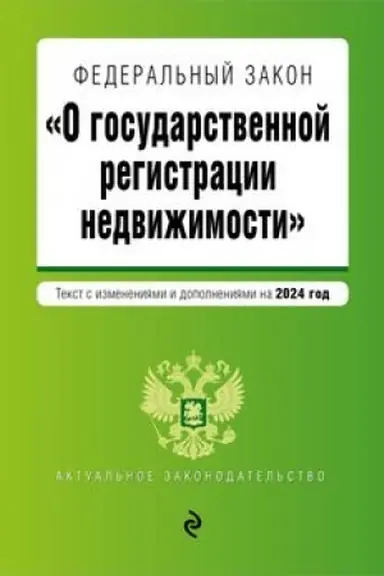 Обложка: ФЗ О государственной регистрации недвижимости. В ред. на 2024 / ФЗ №218-ФЗ